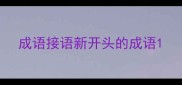 成语接语新开头的成语