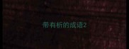 带有析的成语