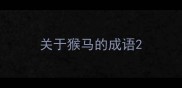 关于猴马的成语