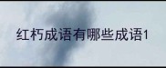 红朽成语有哪些成语