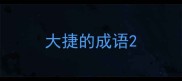 大捷的成语
