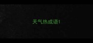 天气热成语