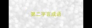 第二字言成语