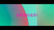 含有泪的成语