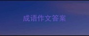 成语作文答案