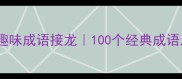 针字开头的趣味成语接龙100个经典成语及使用场景
