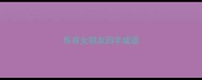 形容女朋友四字成语
