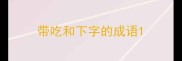 带吃和下字的成语
