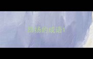 昂扬的成语