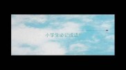 小学生必记成语