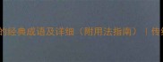 100个带驴字的经典成语及详细附用法指南传统文化冷知识