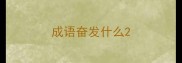 成语奋发什么