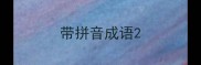 带拼音成语