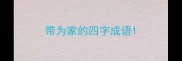 带为家的四字成语