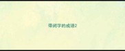 带闭字的成语