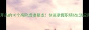 安字开头的10个高阶成语接龙快速掌握职场生活应用技巧