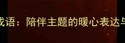20个经典成语陪伴主题的暖心表达与情感力量