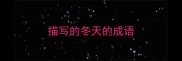 描写的冬天的成语