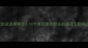 勤恳奉献的成语有哪些10个体现责任担当的成语及职场应用指南