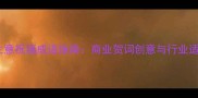 四字生意祝福成语指南商业贺词创意与行业适用全