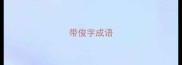 带俊字成语