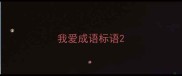我爱成语标语