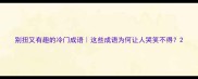 别扭又有趣的冷门成语这些成语为何让人哭笑不得