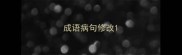 成语病句修改