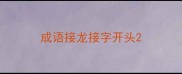 成语接龙接字开头