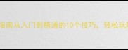 成语接龙进阶指南从入门到精通的10个技巧轻松玩转趣味语文课
