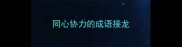 同心协力的成语接龙