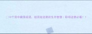 10个弱中藏强成语越弱越逆袭的生存智慧职场逆袭必看