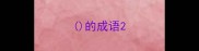 的成语