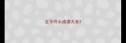 左字开头成语大全