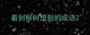 看到柳树想到的成语