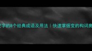 带变字的8个经典成语及用法快速掌握变的构词奥秘
