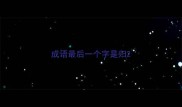 成语最后一个字是归