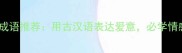 10个最浪漫成语推荐用古汉语表达爱意必学情感表达技巧