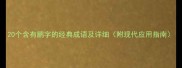 20个含有鹏字的经典成语及详细附现代应用指南
