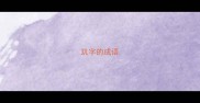 玑字的成语