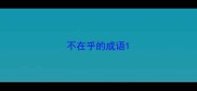 不在乎的成语
