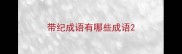 带纪成语有哪些成语