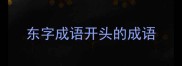 东字成语开头的成语
