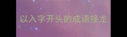 以入字开头的成语接龙