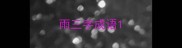 雨三字成语