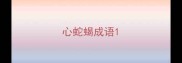 心蛇蝎成语