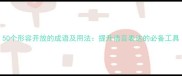 50个形容开放的成语及用法提升语言表达的必备工具