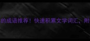 20个描写沧桑的成语推荐快速积累文学词汇附诗词例句和用法