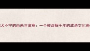 鸡犬不宁的由来与寓意一个被误解千年的成语文化密码