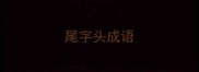 尾字头成语